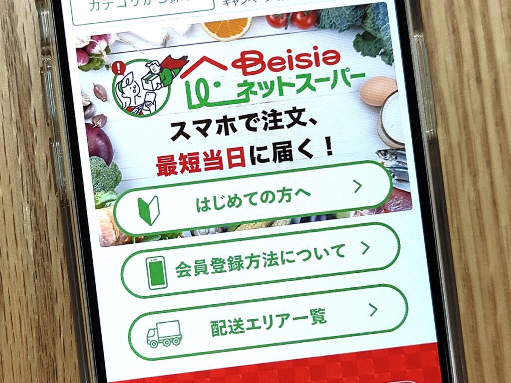 楽天全国スーパーのベイシアネットスーパー