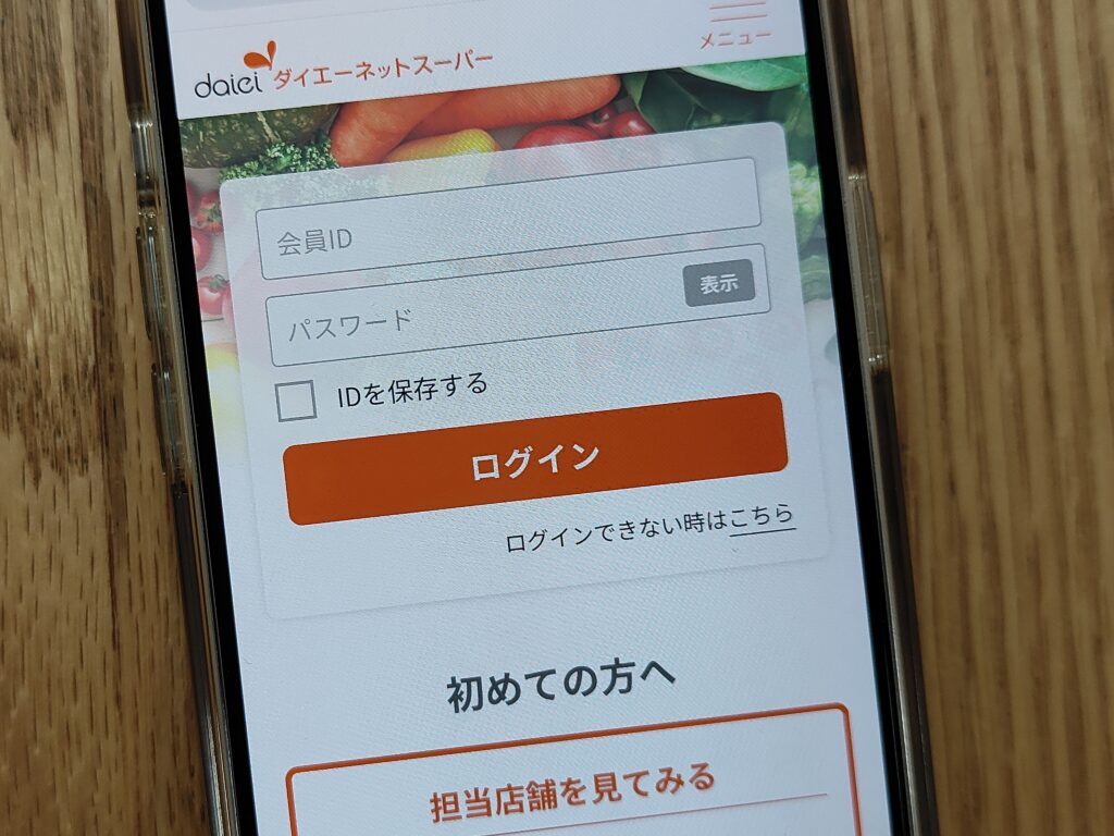 ダイエーネットスーパー