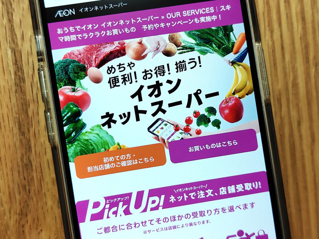 イオンネットスーパー