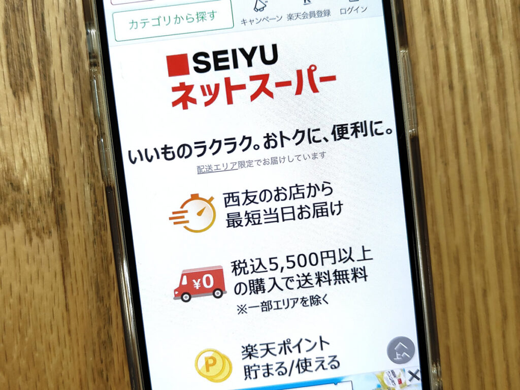 西友ネットスーパー（楽天全国スーパー）